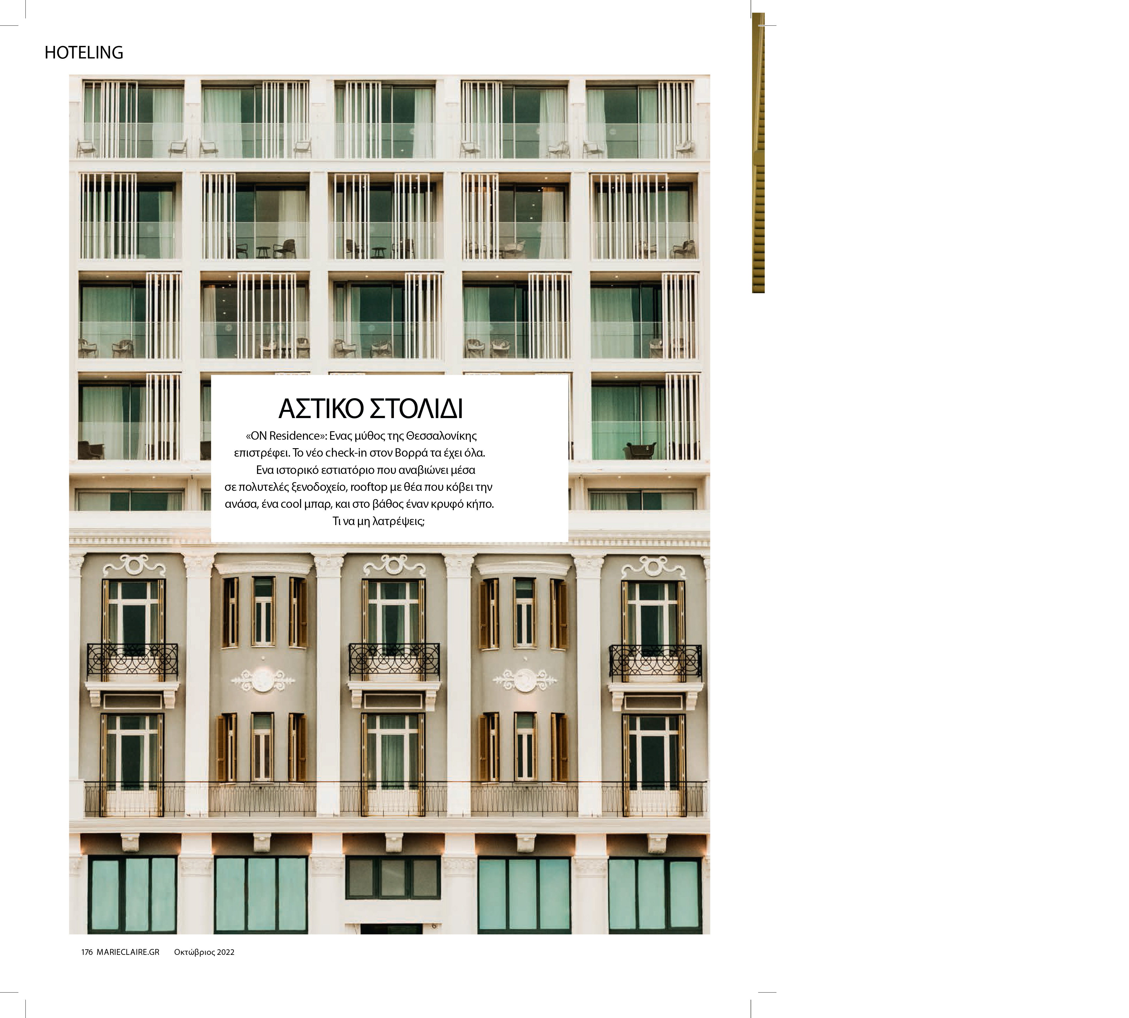 
Press feature describing ON Residence Hotel as an urban jewel of Thessaloniki